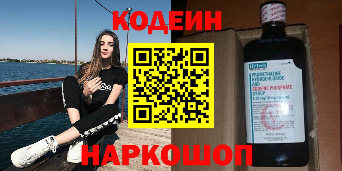 Зерноград  Codein Purple Drank  Вход с VPN  Кодеиновый сироп Lean напиток Lean (лин) 