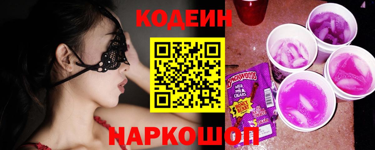 Codein напиток Lean (лин) Зерноград